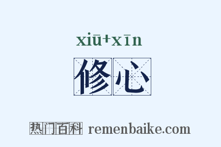 修心是什么意思的图片
